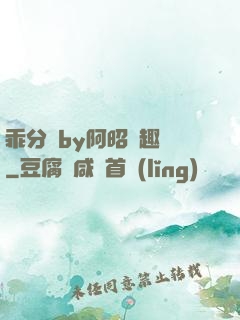 乖分開by阿昭筆趣閣