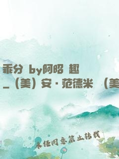 乖分開by阿昭筆趣閣