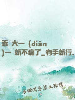 乖張大一點(diǎn)一會就不痛了