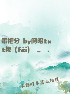 乖把分開by阿昭txt免費(fèi)閱讀