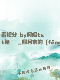 乖把分開by阿昭txt免費閱讀