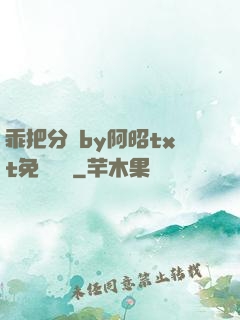 乖把分開by阿昭txt免費閱讀
