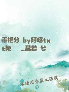 乖把分開by阿昭txt免費閱讀