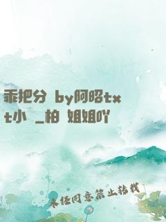 乖把分開by阿昭txt小說