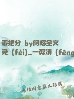 乖把分開by阿昭全文免費(fèi)
