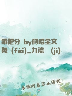 乖把分開by阿昭全文免費(fèi)
