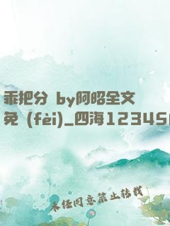 乖把分開by阿昭全文免費(fèi)