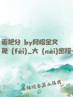 乖把分開by阿昭全文免費(fèi)