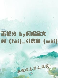 乖把分開by阿昭全文免費(fèi)
