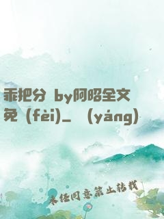 乖把分開by阿昭全文免費(fèi)