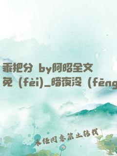 乖把分開by阿昭全文免費(fèi)