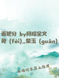 乖把分開by阿昭全文免費(fèi)