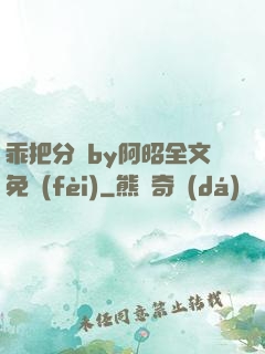 乖把分開by阿昭全文免費(fèi)