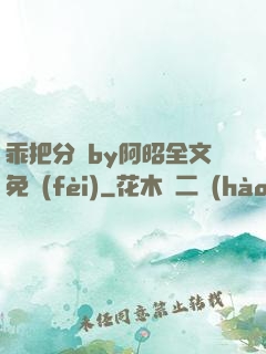 乖把分開by阿昭全文免費(fèi)