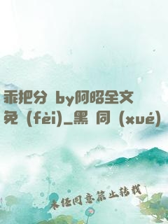 乖把分開by阿昭全文免費(fèi)
