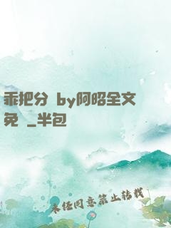 乖把分開by阿昭全文免費