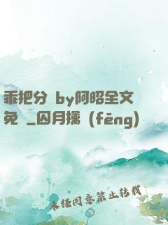 乖把分開by阿昭全文免費