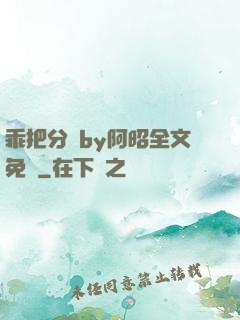乖把分開by阿昭全文免費