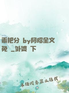 乖把分開by阿昭全文免費