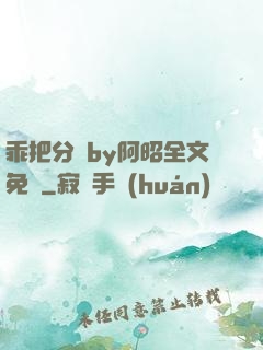 乖把分開by阿昭全文免費