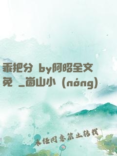 乖把分開by阿昭全文免費