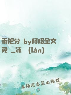 乖把分開by阿昭全文免費