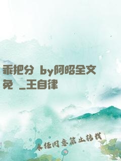 乖把分開by阿昭全文免費