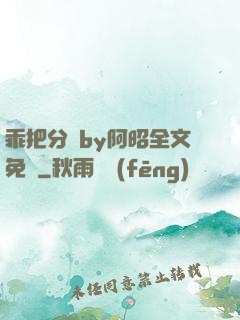 乖把分開by阿昭全文免費
