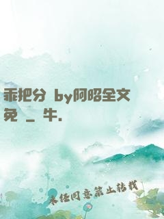 乖把分開by阿昭全文免費