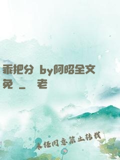 乖把分開by阿昭全文免費