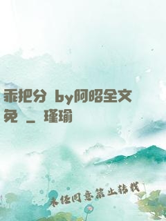 乖把分開by阿昭全文免費