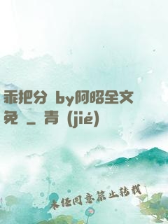 乖把分開by阿昭全文免費