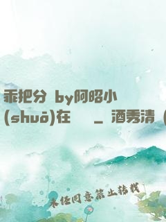 乖把分開by阿昭小說(shuō)在線閱讀