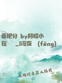 乖把分開by阿昭小說在線閱讀