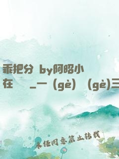 乖把分開by阿昭小說在線閱讀