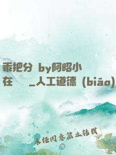 乖把分開by阿昭小說在線閱讀