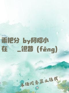 乖把分開by阿昭小說在線閱讀
