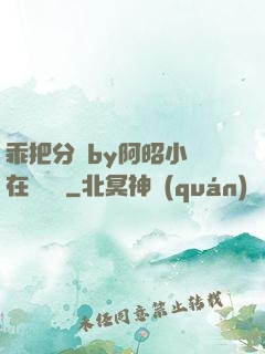 乖把分開by阿昭小說在線閱讀