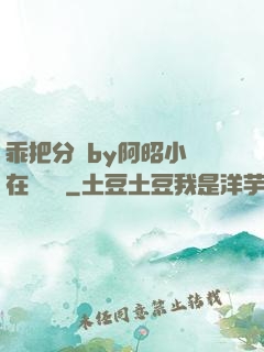 乖把分開by阿昭小說在線閱讀