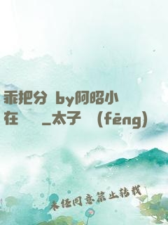 乖把分開by阿昭小說在線閱讀