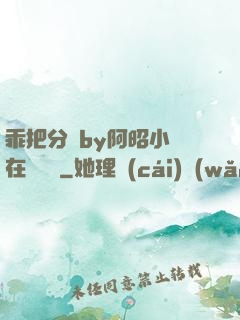 乖把分開by阿昭小說在線閱讀