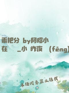 乖把分開by阿昭小說在線閱讀