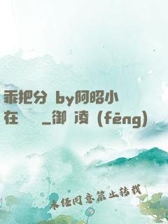 乖把分開by阿昭小說在線閱讀