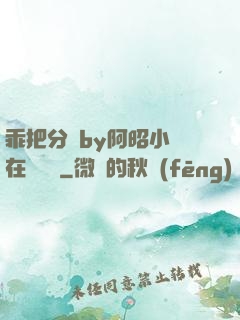 乖把分開by阿昭小說在線閱讀