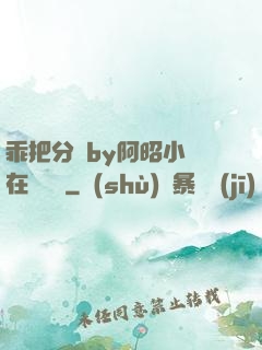 乖把分開by阿昭小說在線閱讀