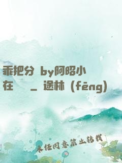 乖把分開by阿昭小說在線閱讀