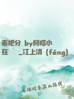 乖把分開by阿昭小說在線閱讀