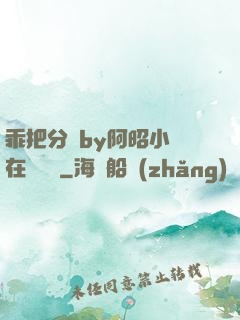 乖把分開by阿昭小說在線閱讀