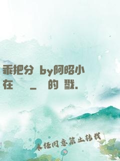 乖把分開by阿昭小說在線閱讀