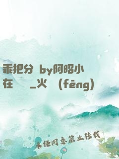 乖把分開by阿昭小說在線閱讀